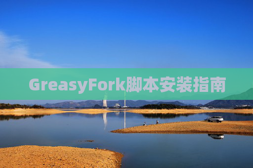GreasyFork脚本安装指南